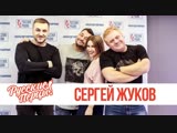 Сергей Жуков в утреннем шоу "Русские Перцы" на "Русском Радио" 19.11.2018