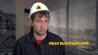 Высочанский Иван  - кузнец. МетМашУфалей. #ВАЖЕНТРУДКАЖДОГО