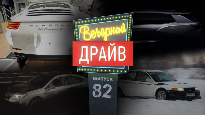 Вечерний Драйв, 82 Как Porsche обсчитались с выбросами и другие