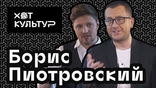 Борис Пиотровский и ХОТ КУЛЬТУР