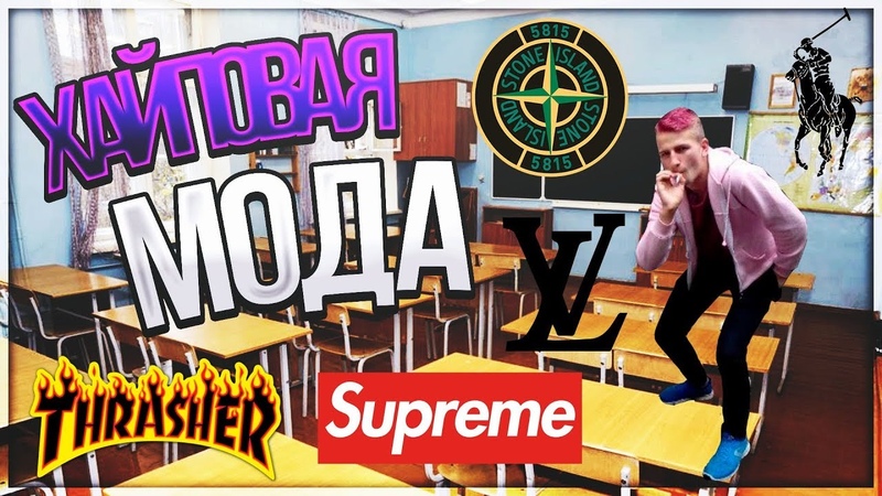 СОВРЕМЕННАЯ МОДА ХАЙПОВАЯ