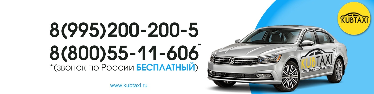 Такси Краснодар, Анапа, Туапсе, Сочи, Геленджик | KUBTaxi — организация ...