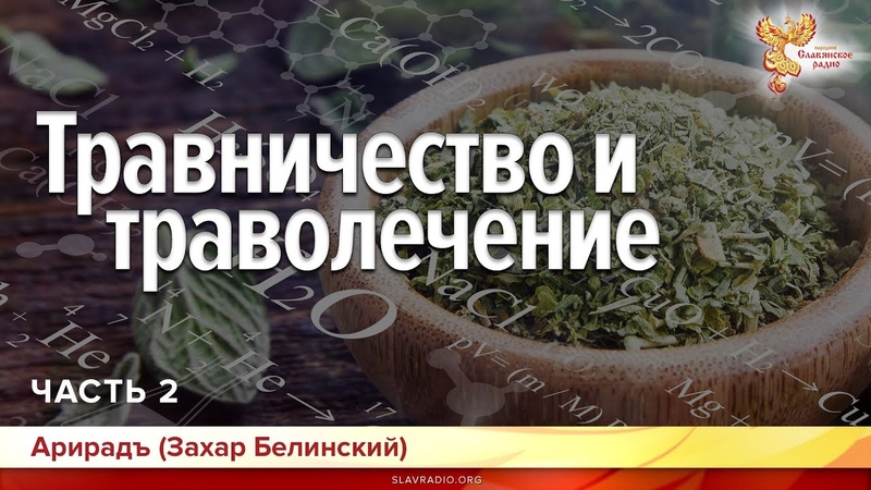 Травничество и траволечение. Захар Белинский (Арирадъ). Часть 2