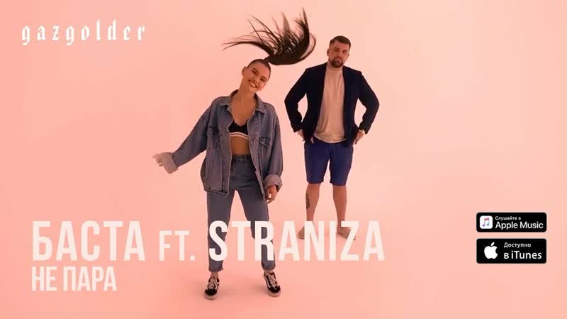 Баста Feat. Straniza Не пара