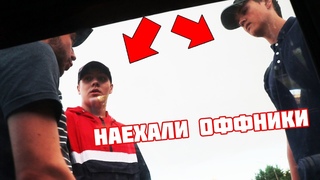 РАЗБОРКИ С ОФФНИКАМИ!