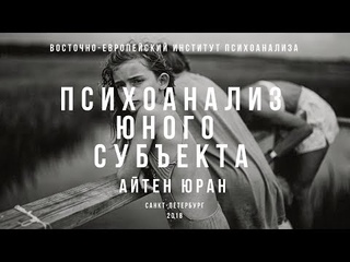 Открытый вебинар. Айтен Юран “Психоанализ юного субъекта (Ф. Дольто)“