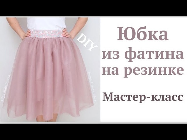 Как сшить юбку из фатина на резинке, DIY Мастер класс, Пышная