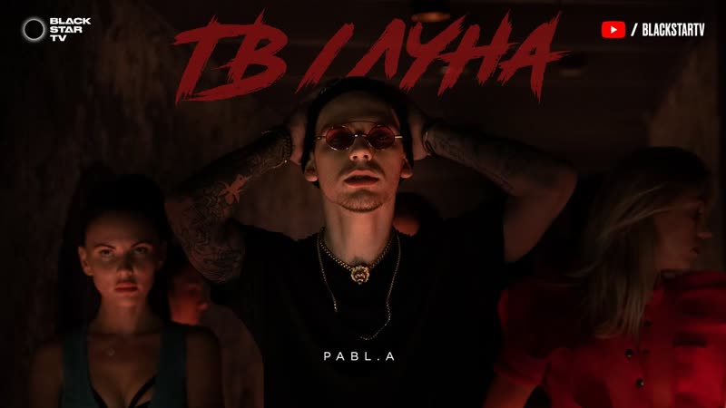 Премьера. Pabl.A - ТВ ⁄ Луна