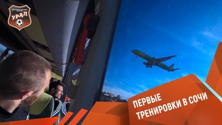 «Урал» уже в Сочи // РЕПОРТАЖ С ТРЕНИРОВКИ
