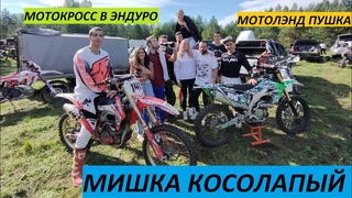 ЭНДУРО СОРЕВНОВАНИЯ МИШКА КОСОЛАПЫЙ 2020. КРЕСТЦЫ 5 СЕНТЯБРЯ.ПОРВАЛСЯ ВАЛ КПП