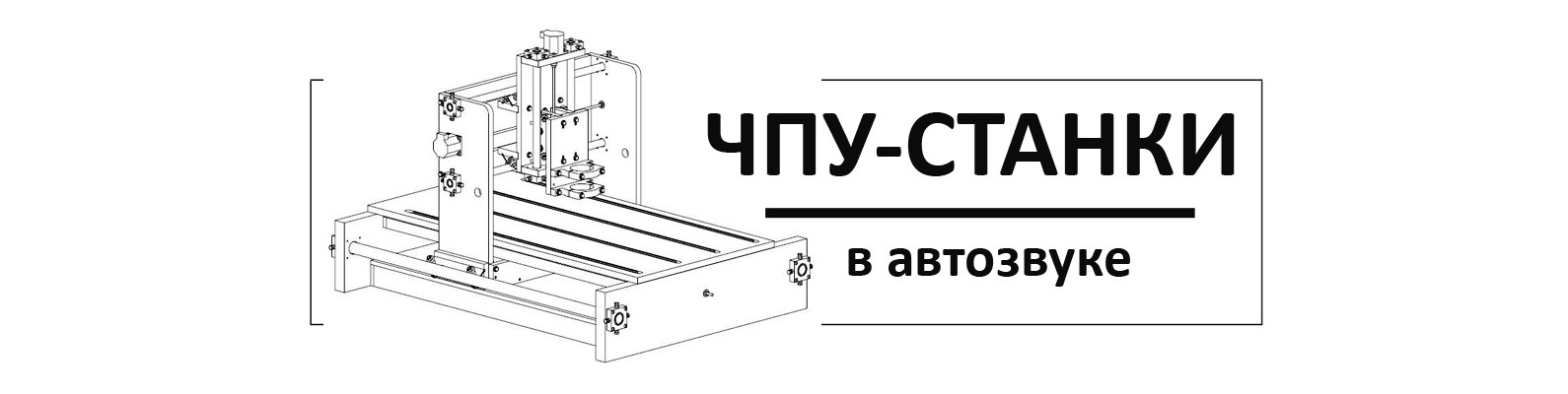 ЧПУ В АВТОЗВУКЕ | ВКонтакте