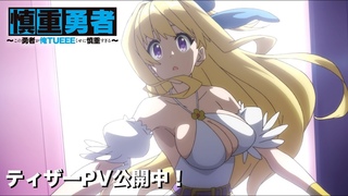 TVアニメ「慎重勇者」ティザーPV