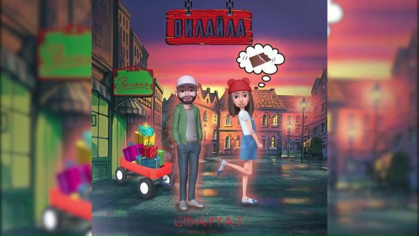 Nurshat dulal. Дилайла Gidayyat. Gidayyat Music. Моя девочка nurshat asymov Remix. Delilah illahgan faquer nay3 iewla