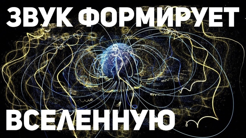 Как звук формирует вселенную  Звуковая волна как основа Мироздания  Часть 4