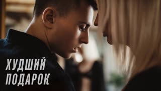Премьера клипа! БОЛЬШЕ ВСЕХ - Худший подарок (19.03.2019)