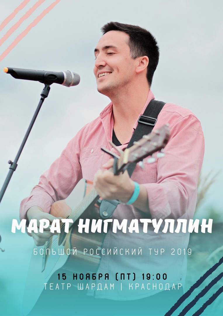 Афиша Краснодар Марат Нигматуллин / 15 ноября / Шардам / Крд