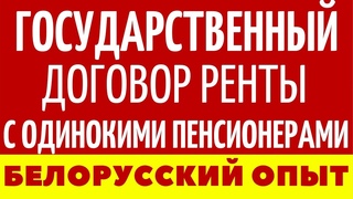 Государственный договор ренты с одинокими пенсионерами: белорусский опыт