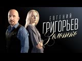 Евгений Григорьев (Жека) - Золотко
