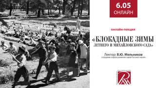 Онлайн трансляция Русского музея 6 мая