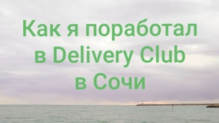 КАК Я ПОРАБОТАЛ В (Delivery Club) В СОЧИ