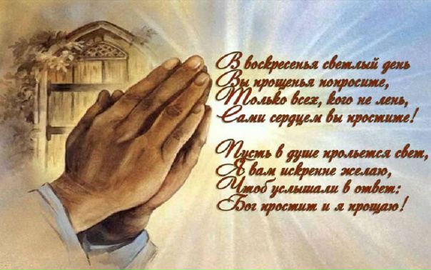 Прощена неділя картинки. Прощена неділя картинки. Прощеное воскресенье на украинском. Прощенное воскресенье картинки. Прощенное воскресенье поздравления.