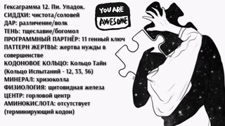 12 генный ключ. ДАР Распознавания.