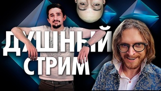 Смотрим САМЫЙ ДУШНЫЙ СТРИМ : НАКИ в Гостях у СВЕТОВА  ( Yaldabogov )