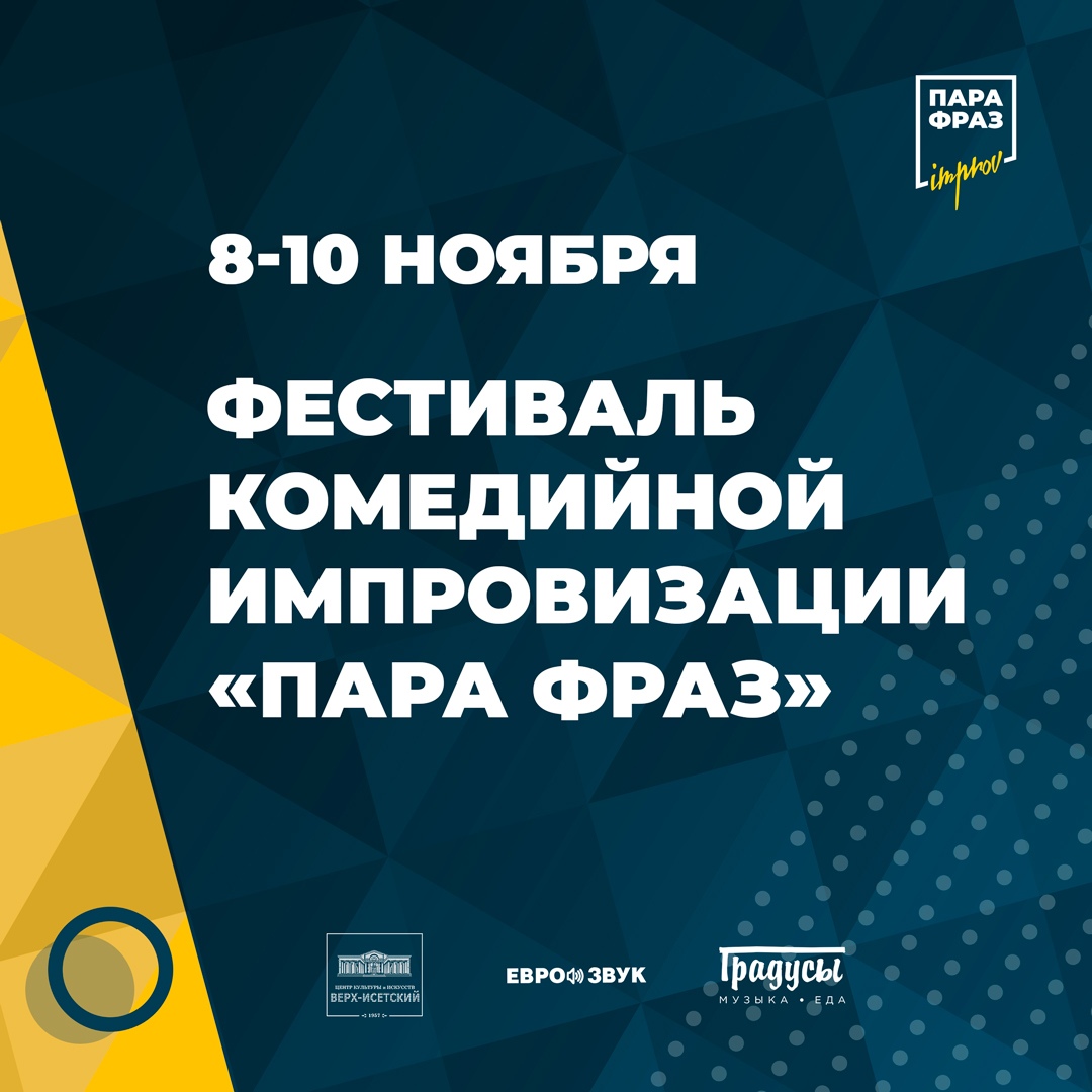 Афиша Екатеринбург Фестиваль импровизации «Пара Фраз»