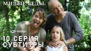 Милые беды / S01E10 из 10 / субтитры