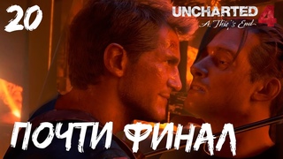 UNCHARTED 4 - Как научиться фехтовать ? - Часть 20