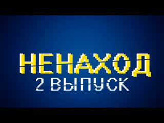 НЕНАХОД - 2 ВЫПУСК! ВЗЯЛИ ИНТЕРВЬЮ У ВОРА В ЗАКОНЕ!