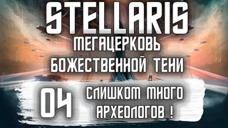 Stellaris Мегацерковь Божественной Тени Прохождение Эпизод 4 Слишком много археологов