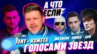 Премьера! JONY - Комета (NECHAEV ГОЛОСАМИ ЗВЕЗД)