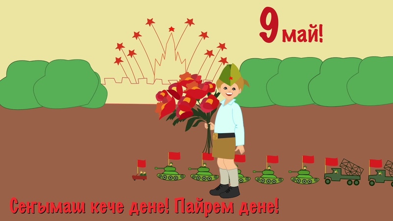 Кече дене саламлымаш. 9 Май пайрем дене. Первый май пайрем дене. Сенымаш пайрем дене. Кече пайрем дене