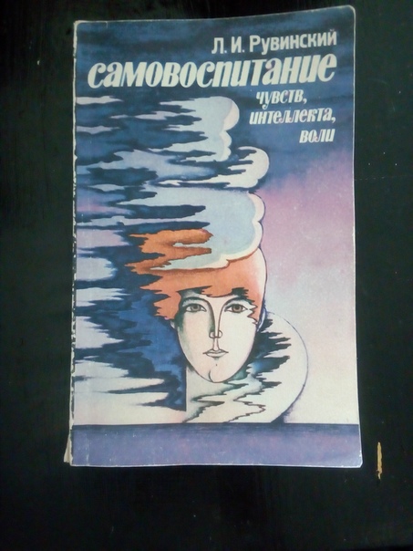 И. Книга самовоспитание. Л. Рувинский. Книга самовоспитание.