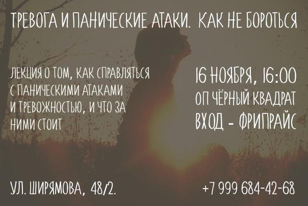 Афиша Иркутск Лекция "Тревоги и панические атаки"