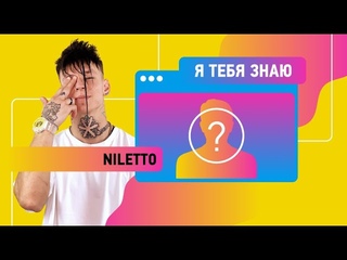 Niletto | Я тебя знаю