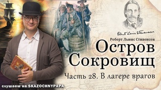 28 В лагере врагов / Остров сокровищ / Р. Л. Стивенсон