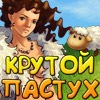 Крутой пастух