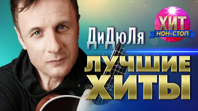 ДиДюЛя Лучшие