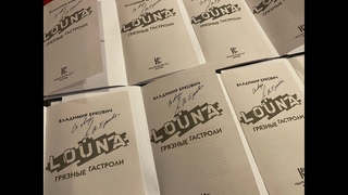 Книга LOUNA. Грязные гастроли в Maximum Vinyl