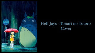 【Hell Jays】 となりのトトロ (My Neighbor Totoro) Cover (Color Lyrics)