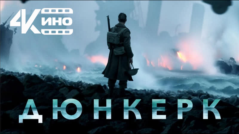 Дюнкерк (2017) 4 K