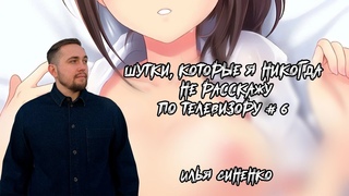Шутки которые я никогда не расскажу по телевизору #6