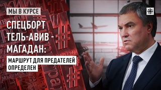 Спецборт Тель-Авив - Магадан: маршрут для предателей определен