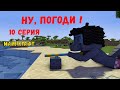 Ну, погоди ! 10 серия ,1 выпуск . Майнкрафт анимация