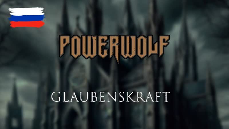 Powerwolf Glaubenskraft на