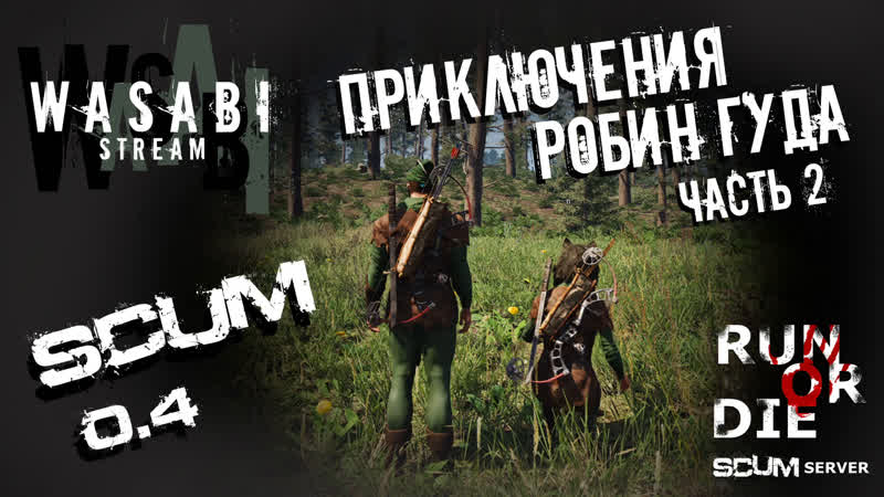 SCUM 0. 4 Приключения Робин Гуда часть 2 Run or