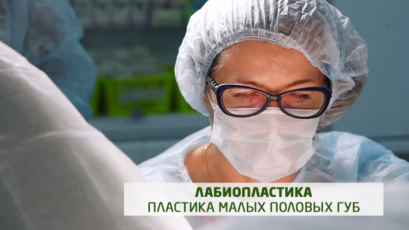 Лабиопластика (пластика малых половых