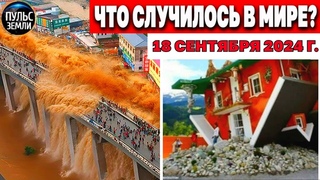 Катаклизмы за день ! катаклизмы сегодня новости сегодня наводнение  События Дня flood hail